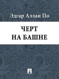 Значок приложения "Черт на башне"