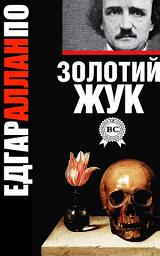 Зображення значка Золотий жук: Книги українською