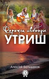 Значок приложения "Формула свободы. Утриш"