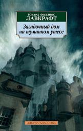 Значок приложения "Загадочный дом на туманном утесе"