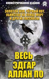 Значок приложения "Весь Эдгар Аллан По. Иллюстрированное издание: Золотой жук, Чёрный кот, Убийство на улице Морг и другие рассказы"