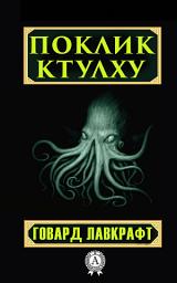 Зображення значка Поклик Ктулху: Книги українською