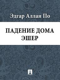 Значок приложения "Падение дома Эшер"