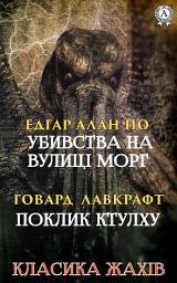 Зображення значка Класика жахів: Убивства на вулиці Морг, Поклик Ктулху: Книги українською