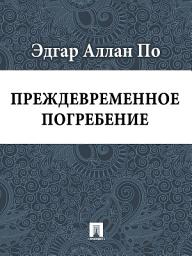 Значок приложения "Преждевременное погребение"