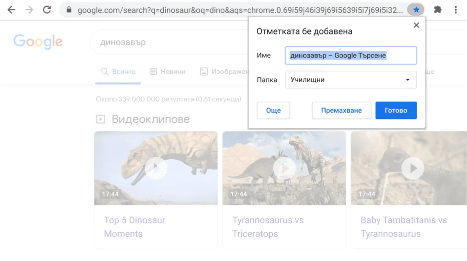 Прозорец на браузъра Chrome, в който се вижда отворен диалогов прозорец за отметки.