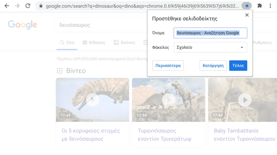Παράθυρο του προγράμματος περιήγησης Chrome με ορατό το ανοιχτό παράθυρο διαλόγου Σελιδοδείκτης.