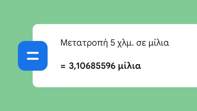 Μια αναζήτηση για τη μετατροπή της απόστασης 5 χλμ. σε μίλια εμφανίζει το αποτέλεσμα 3,106 μίλια.