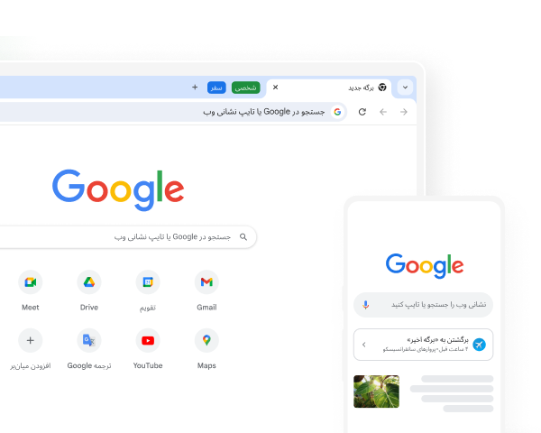 دستگاه همراه و رایانه رومیزی هر دو صفحه اصلی Google در Chrome را نشان میدهند.