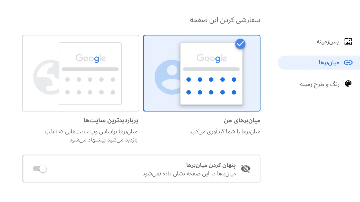 پنجره تنظیمات مرورگر Chrome کادر گفتگوی «میان‌برها» را نشان می‌دهد.