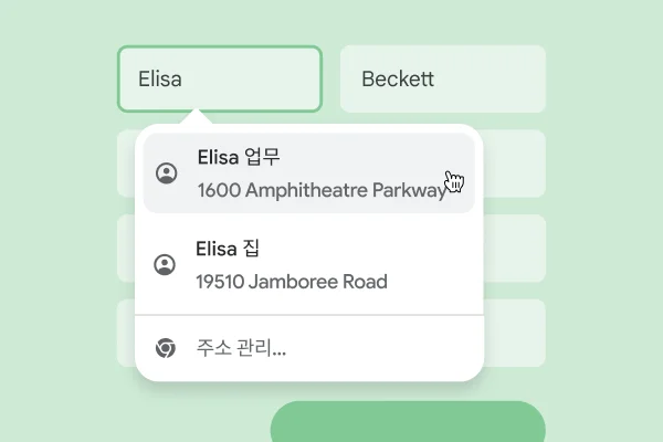 사용자는 자동 완성을 사용하여 양식에 이름과 주소를 즉시 입력할 수 있습니다.