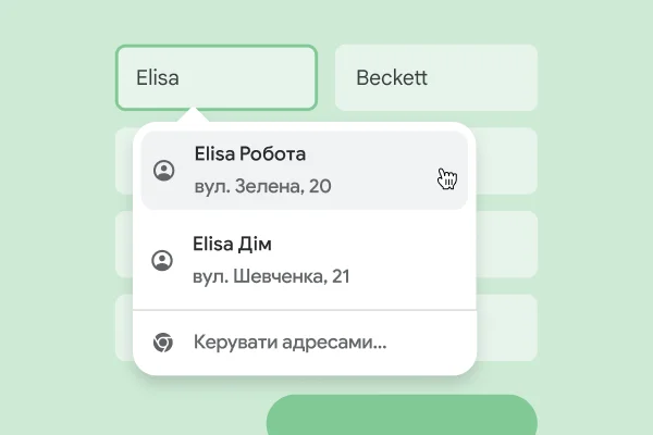 Користувач може миттєво ввести у форму свої ім’я і адресу за допомогою автозаповнення.