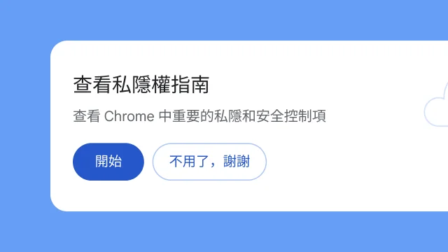 一個彈出式視窗詢問使用者是否要瀏覽「私隱權指南」。