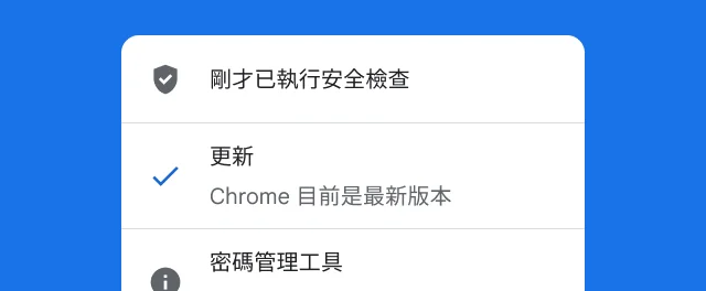 警示顯示 Chrome 的安全檢查已完成，且瀏覽器為最新版本。