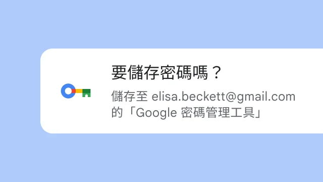 系統詢問使用者是否要將密碼儲存至「Google 密碼管理工具」的提示。