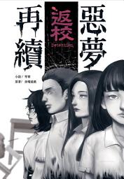 「返校-惡夢再續」圖示圖片