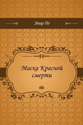 Значок приложения "Маска Красной смерти"