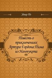 Значок приложения "Повесть о приключениях Артура Гордона Пима из Нантукета"
