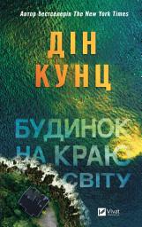 Зображення значка Будинок на краю світу