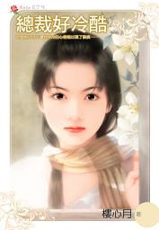 图标图片“總裁好冷酷: 小小說074”