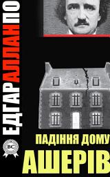 Зображення значка Падіння дому Ашерів: Книги українською