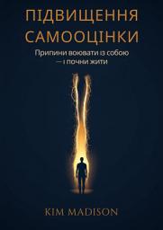 Зображення значка Підвищення самооцінки: Припини воювати із собою — і почни жити
