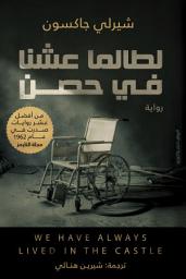 صورة رمز لطالما عِشنا في حصن