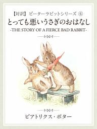 「【対訳】ピーターラビット 6　とっても悪いうさぎのおはなし　-THE STORY OF A FIERCE BAD RABBIT-」のアイコン画像
