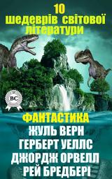 Зображення значка 10 шедеврів світової літератури. Фантастика. Жуль Верн, Герберт Уеллс, Джордж Орвелл, Рей Бредбері. Двадцять тисяч льє під водою, Машина часу, Війна cвітів, 1984, Сон посеред Армагеддону та інші: Книги українською