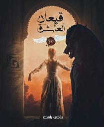 صورة رمز قيعان العاشق