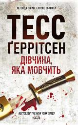Зображення значка Дівчина, яка мовчить