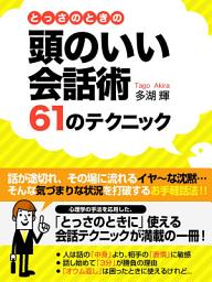 「とっさのときの頭のいい会話術61のテクニック」のアイコン画像