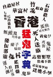 「香港猛鬼字典: < 網羅香港自開埠以來，各式各樣的靈異都事傳聞、恐怖故事！ >」圖示圖片