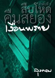 รูปไอคอน สืบโหดคืนสยอง: เงื่อนพราย
