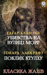 Зображення значка Класика жахів: Убивства на вулиці Морг, Поклик Ктулху: Книги українською